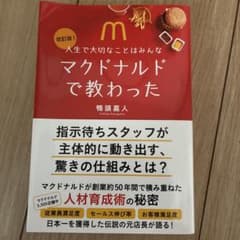 人生で大切なことはみんなマクドナルドで教わったのサムネイル