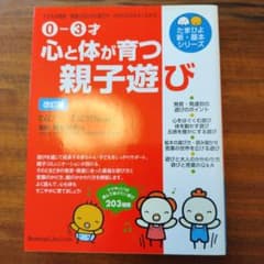 美品！0−3歳心と体が育つ親子遊びのサムネイル