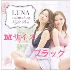 LUNA  ルナ　ルーナ ナチュラルアップナイトブラ ブラック　Mサイズのサムネイル