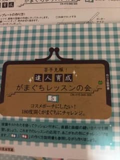 ハンドメイド がまぐちレッスンキット 5のサムネイル