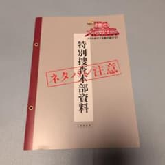 踊る大捜査線 入場者特典 特別捜査本部資料のサムネイル