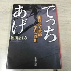 でっちあげ  福田ますみ著のサムネイル