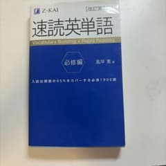 速読英単語 必修編のサムネイル