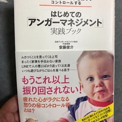 はじめての「アンガーマネジメント」実践ブックのサムネイル