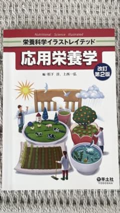 応用栄養学 改訂第2版のサムネイル