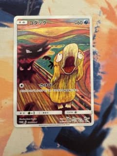 コダック：ムンク展×ポケモンカードゲーム PROMO SM-Pプロモカード 2…のサムネイル