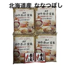 ロウカット玄米 北海道産 ななつぼし 07年産 2㎏×4袋 鷹の爪2袋セット 