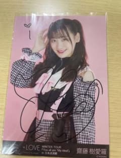 =LOVE 齋藤樹愛羅 生写真コンプセット 直筆 しゅきぴ LOVE 齋藤樹愛羅 生写真コンプセット 直筆 しゅきぴ - メルカリ