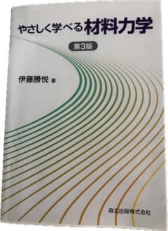 やさしく学べる材料力学 第3版 伊藤勝悦のサムネイル