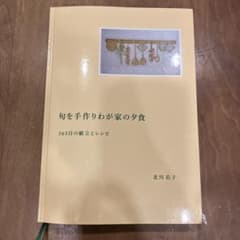 旬を手作りわが家の夕食 365日の献立とレシピのサムネイル