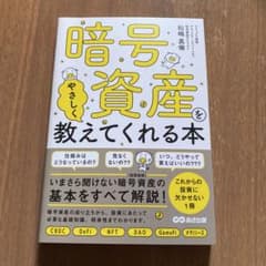 暗号資産をやさしく教えてくれる本のサムネイル