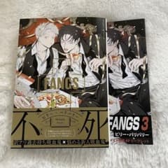 FANGS3巻  アニメイト限定リーフレット付きのサムネイル