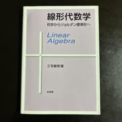 線形代数学 初歩からジョルダン標準形へのサムネイル