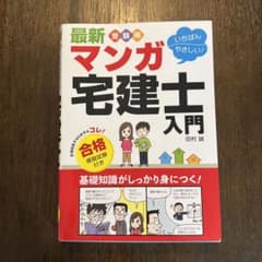 最新 受験用いちばんやさしい!マンガ宅建士入門 合格模擬試験付きのサムネイル