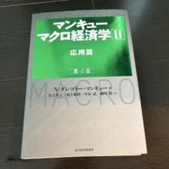 マンキュー マクロ経済学Ⅱ 応用篇(第4版)のサムネイル