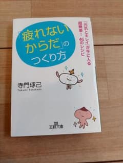 「疲れないからだ」のつくり方のサムネイル