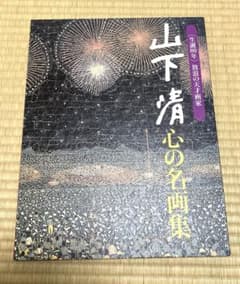 読売新聞 生誕80年 放浪の天才画家 山下清 心の名画集 風景画 人物画