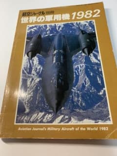 航空ジャーナル　雑誌　世界の軍用機1982のサムネイル