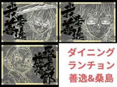 鬼滅 3期善逸&桑島ランチョン 無限城ダイニング - メルカリ