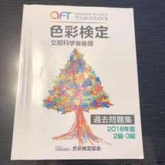 色彩検定 過去問題集のサムネイル
