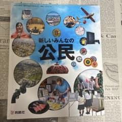 令和7年度 中学生 新しいみんなの公民 育鵬社 公民227-92のサムネイル