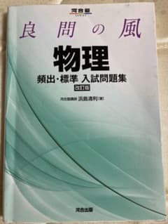 良問の風物理頻出・標準入試問題集のサムネイル