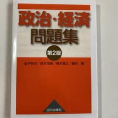 政治・経済問題集のサムネイル