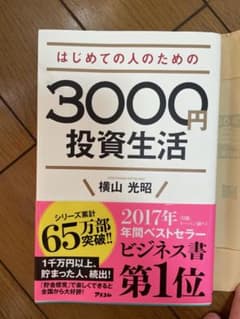 はじめての人のための3000円投資生活のサムネイル