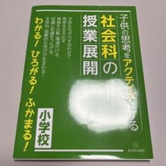 子供の思考をアクティブにする社会科の授業展開 小学校のサムネイル