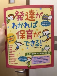 発達がわかれば保育ができる！ 川原佐公のサムネイル