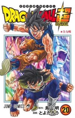 ドラゴンボール超 20巻のサムネイル