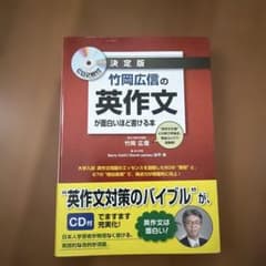 竹岡広信の英作文が面白いほど書ける本 決定版のサムネイル