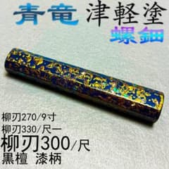 螺鈿 津軽塗 黒檀 柳刃尺 柳刃尺一 柳刃9寸 切付 先丸 包丁の柄 八角柄