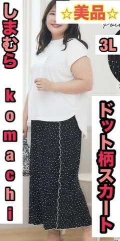 美品　しまむら　komachi スカート　ドット　メロウ　プラスサイズ　完売