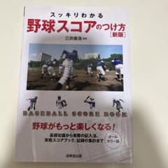 スッキリわかる野球スコアのつけ方 : BASEBALL SCORE BOOK …のサムネイル