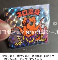 【別冊宝島付録シール】 ネロ魔身　旧ビックリマンシール 別冊宝島付録シール】 ネロ魔身 旧ビックリマンシール