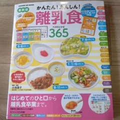 かんたん! あんしん! 離乳食 ベストレシピ365のサムネイル