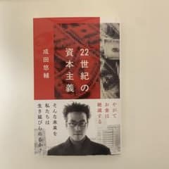 22世紀の資本主義 成田悠輔のサムネイル