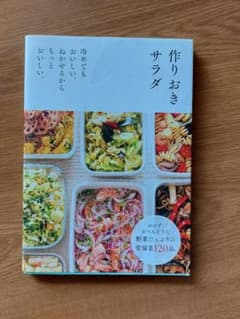 作りおきサラダ : 冷めてもおいしい。ねかせるからもっとおいしい。のサムネイル