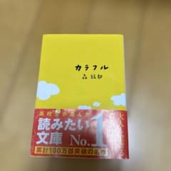 カラフル 森絵都のサムネイル