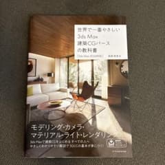 世界で一番やさしい 3ds Max建築CGパースの教科書[3ds Max 20…のサムネイル