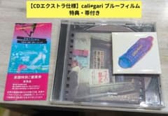 【CDエクストラ仕様】cali≠gari ブルーフィルム 特典・帯付きのサムネイル