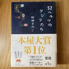 52ヘルツのクジラたちのサムネイル
