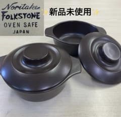 【未使用】昭和レトロ ノリタケ フォークストーン 蓋付きグラタン皿 2個セット