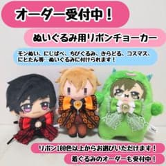 受付中】 ぬいぐるみ用リボンチョーカー モンぬい ちびぐるみ コスマス
