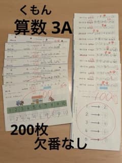 くもん　算数　3A 無記入1〜200欠番無し 公文 算数 3A教材 1〜200 欠番なし 採点済み 200枚 くもん 重複なし