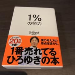 1%の努力のサムネイル