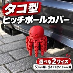 赤いタコ型 ヒッチボールカバー 50mm・2インチ対応のサムネイル