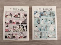 ムーミン谷へようこそ & ムーミン一家のふしぎな旅 2冊セットのサムネイル