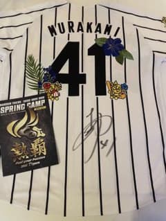 阪神タイガース 村上頌樹 直筆サイン入りユニフォーム 2026沖縄
